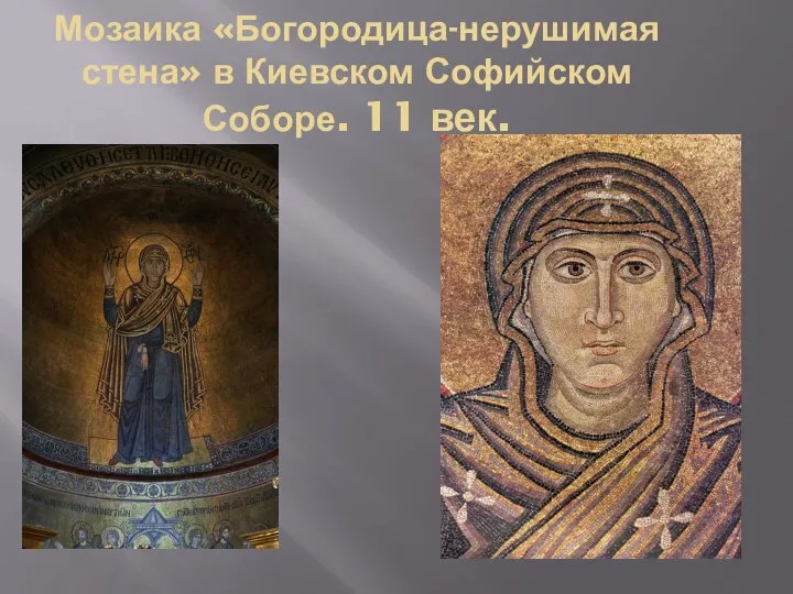 Мозаика «Богородица-нерушимая стена» в Киевском Софийском Соборе. 11 век.