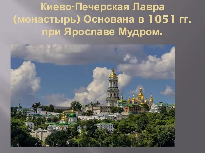Киево-Печерская Лавра (монастырь) Основана в 1051 гг. при Ярославе Мудром.