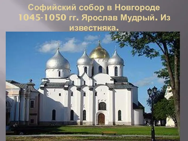 Софийский собор в Новгороде 1045-1050 гг. Ярослав Мудрый. Из известняка.