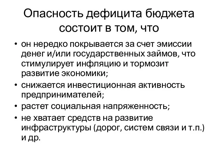 Опасность дефицита бюджета состоит в том, что он нередко покрывается за счет