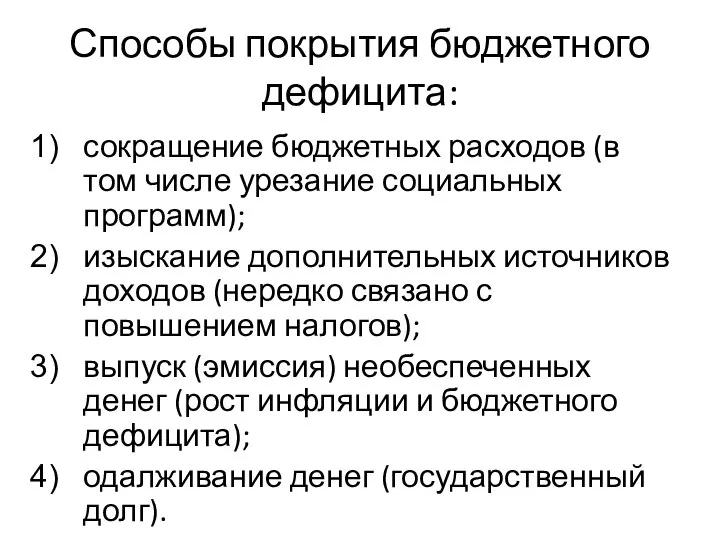 Способы покрытия бюджетного дефицита: сокращение бюджетных расходов (в том числе урезание социальных