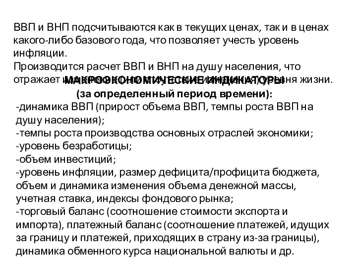 ВВП и ВНП подсчитываются как в текущих ценах, так и в ценах