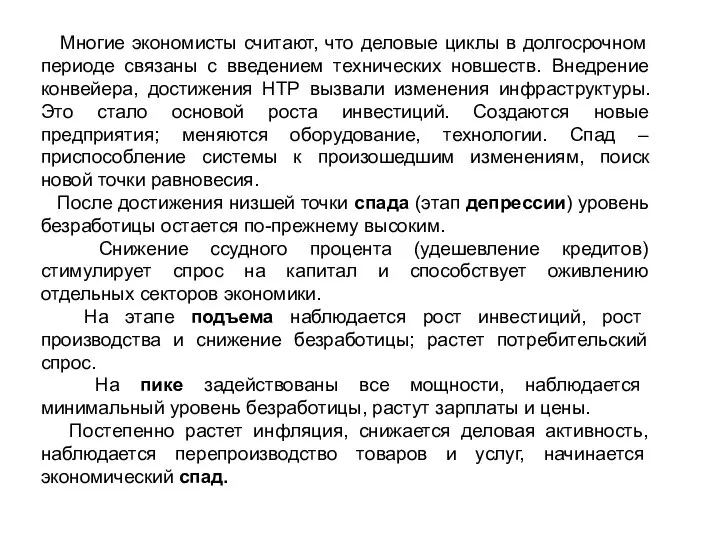 Многие экономисты считают, что деловые циклы в долгосрочном периоде связаны с введением