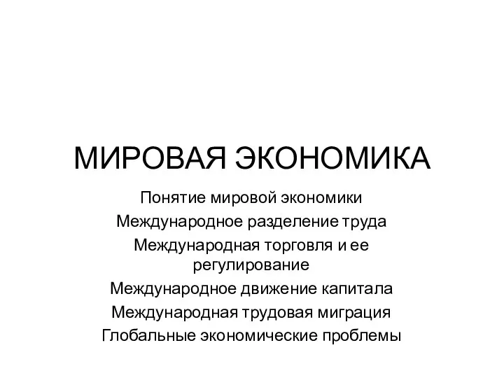 МИРОВАЯ ЭКОНОМИКА Понятие мировой экономики Международное разделение труда Международная торговля и ее