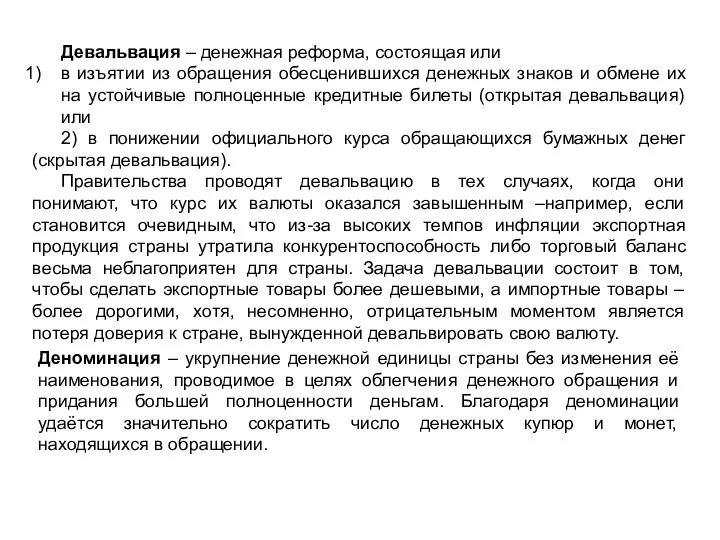 Девальвация – денежная реформа, состоящая или в изъятии из обращения обесценившихся денежных