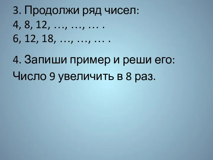 3. Продолжи ряд чисел: 4, 8, 12, …, …, … . 6,