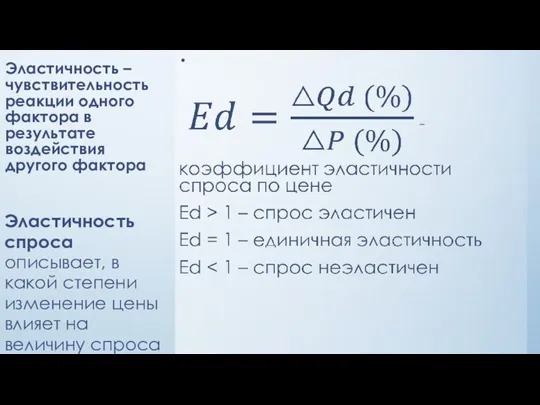 Эластичность – чувствительность реакции одного фактора в результате воздействия другого фактора Эластичность