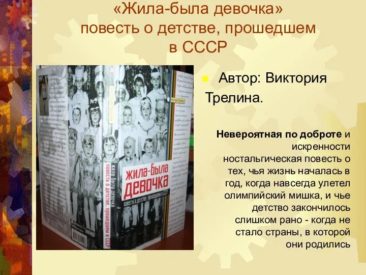 «Жила-была девочка» повесть о детстве, прошедшем в СССР Автор: Виктория Трелина. Невероятная