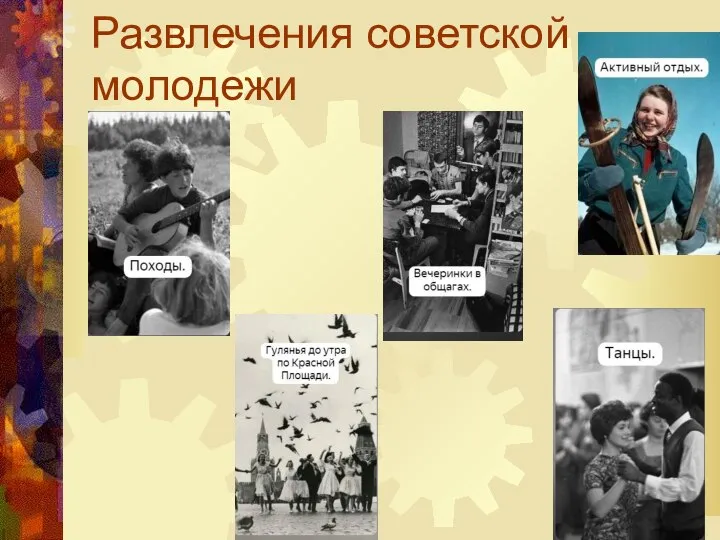 Развлечения советской молодежи