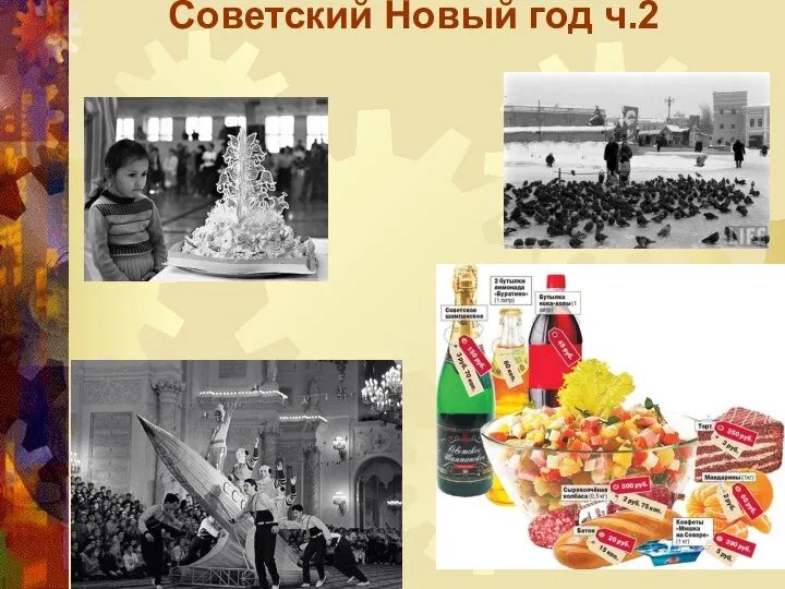 Советский Новый год ч.2