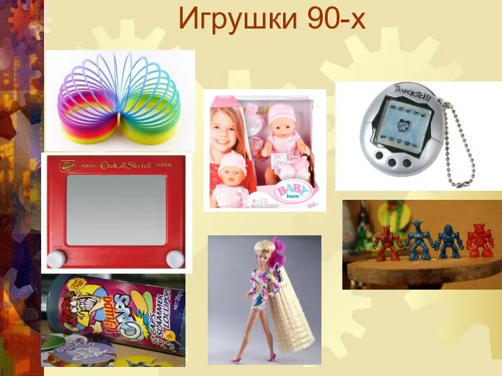 Игрушки 90-х