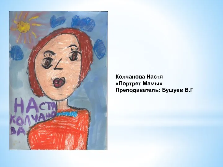 Колчанова Настя «Портрет Мамы» Преподаватель: Бушуев В.Г