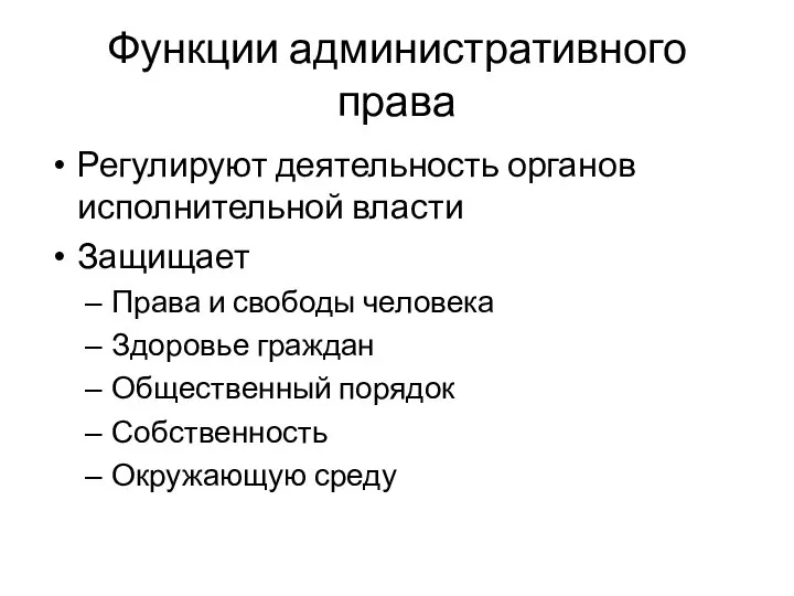 Функции административного права Регулируют деятельность органов исполнительной власти Защищает Права и свободы