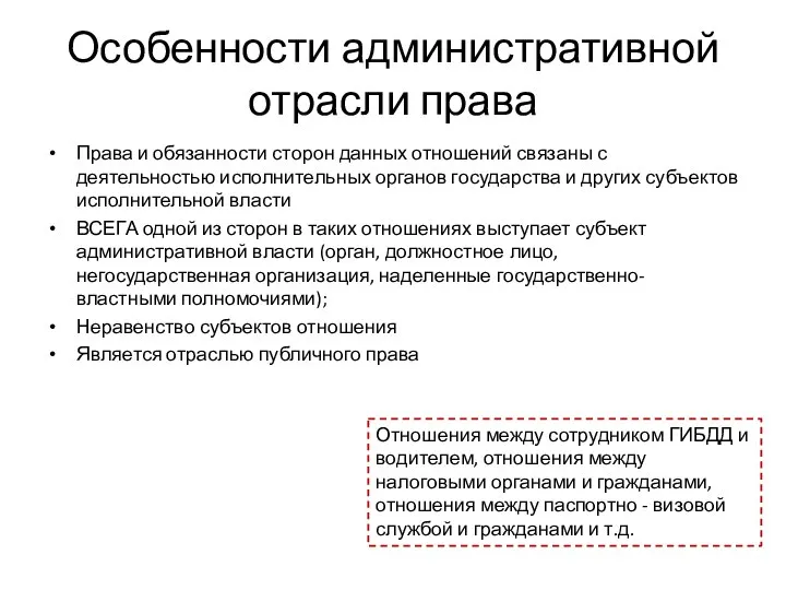 Особенности административной отрасли права Права и обязанности сторон данных отношений связаны с