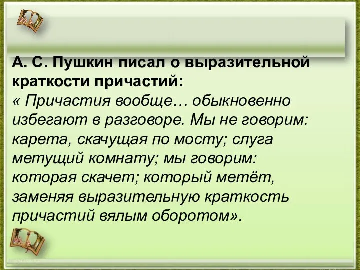 http://aida.ucoz.ru А. С. Пушкин писал о выразительной краткости причастий: « Причастия вообще…