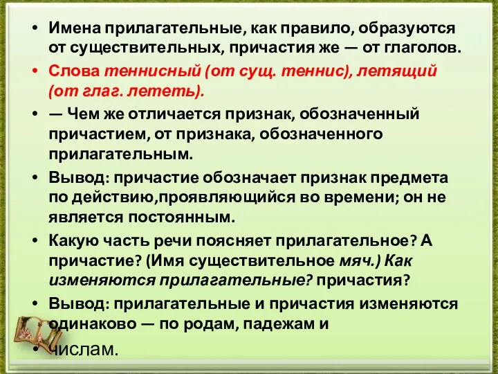 Имена прилагательные, как правило, образуются от существительных, причастия же — от глаголов.