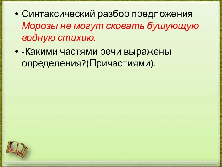 Синтаксический разбор предложения Морозы не могут сковать бушующую водную стихию. -Какими частями речи выражены определения?(Причастиями).