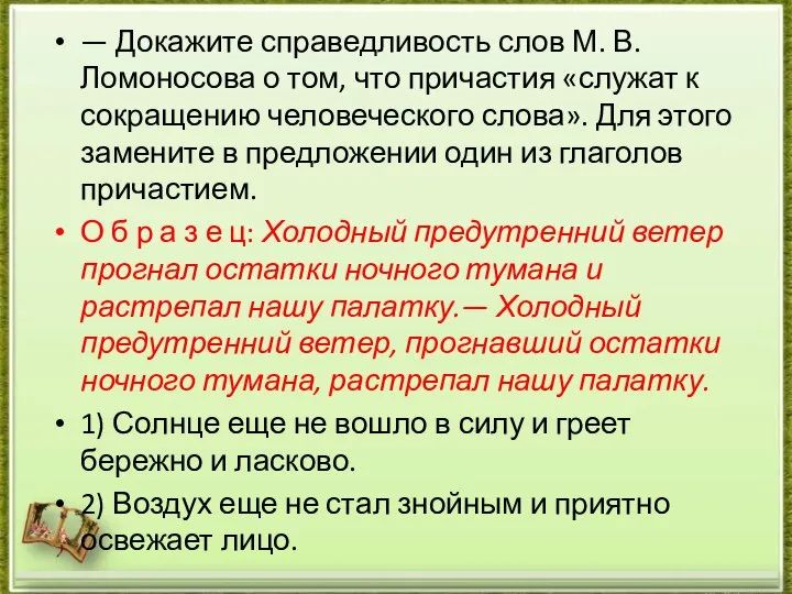 — Докажите справедливость слов М. В. Ломоносова о том, что причастия «служат