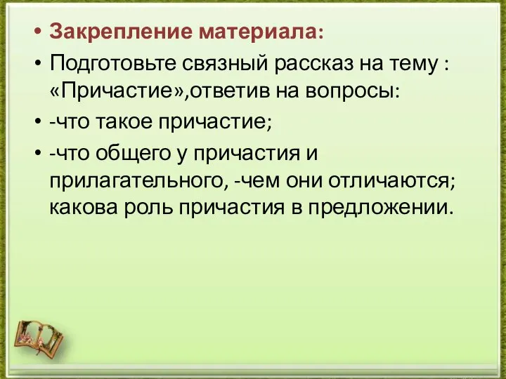 Закрепление материала: Подготовьте связный рассказ на тему : «Причастие»,ответив на вопросы: -что