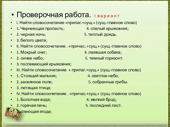 Проверочная работа. I в а р и а н т I. Найти