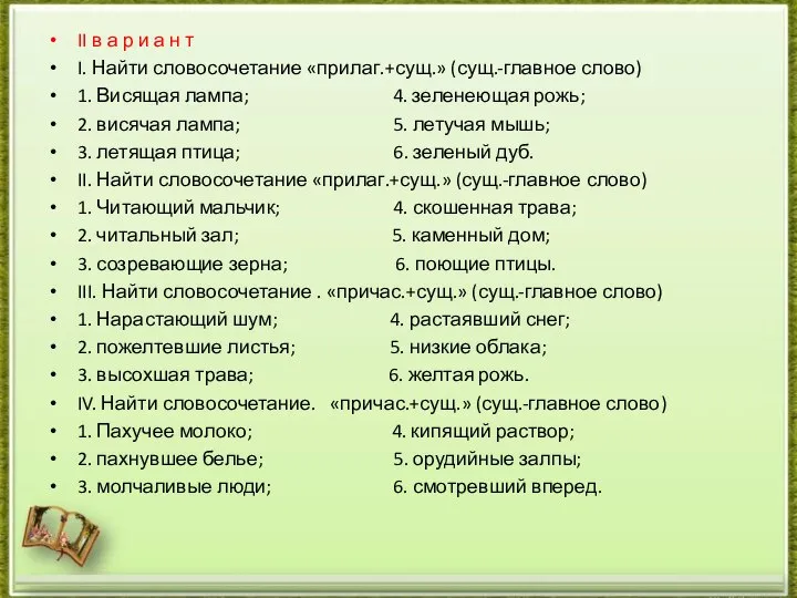 II в а р и а н т I. Найти словосочетание «прилаг.+сущ.»