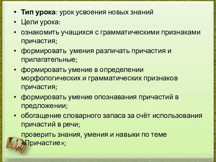 Тип урока: урок усвоения новых знаний Цели урока: ознакомить учащихся с грамматическими