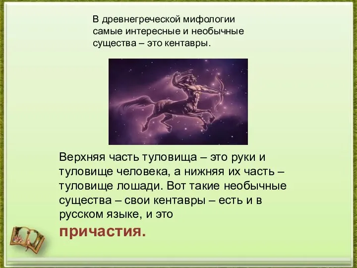 В древнегреческой мифологии самые интересные и необычные существа – это кентавры. Верхняя