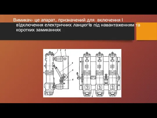 Вимикач- це апарат, призначений для включення і відключення електричних ланцюгів під навантаженням та коротких замиканнях