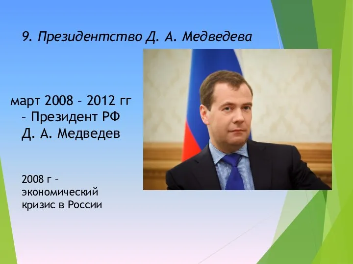 март 2008 – 2012 гг – Президент РФ Д. А. Медведев 9.