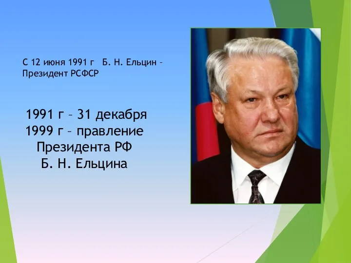 1991 г – 31 декабря 1999 г – правление Президента РФ Б.