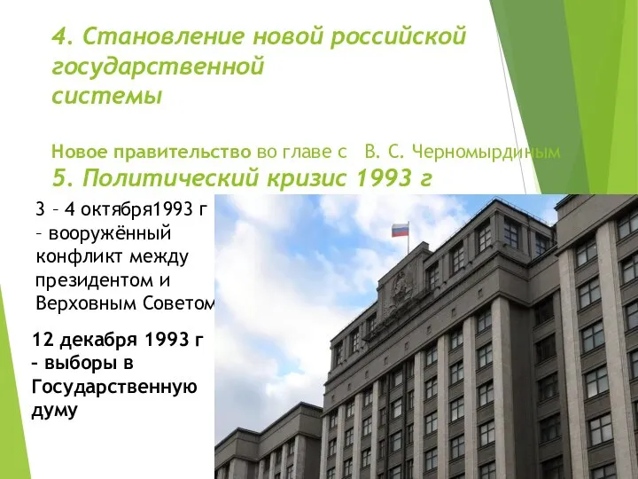 4. Становление новой российской государственной системы Новое правительство во главе с В.