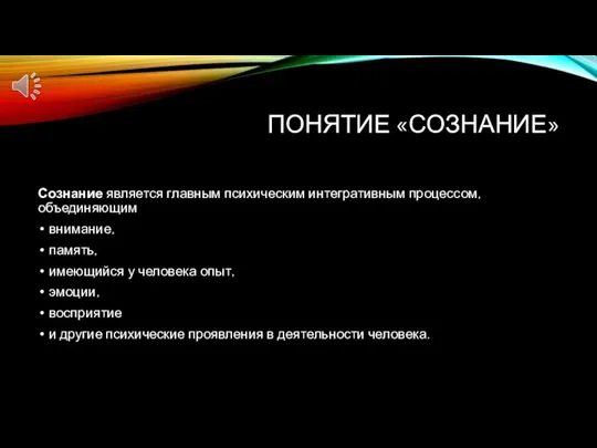 ПОНЯТИЕ «СОЗНАНИЕ» Сознание является главным психическим интегративным процессом, объединяющим внимание, память, имеющийся