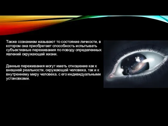 Также сознанием называют то состояние личности, в котором она приобретает способность испытывать