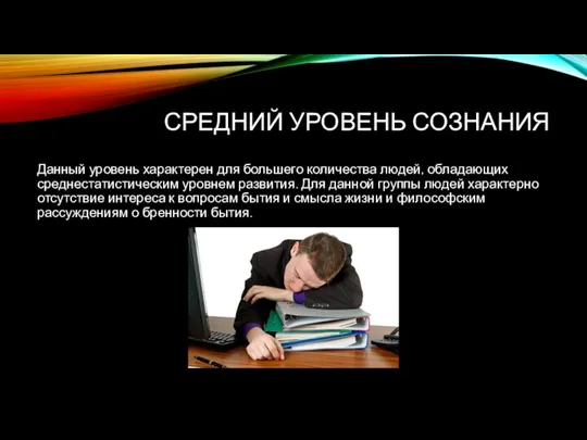 СРЕДНИЙ УРОВЕНЬ СОЗНАНИЯ Данный уровень характерен для большего количества людей, обладающих среднестатистическим