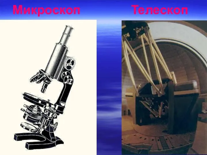 Микроскоп Телескоп