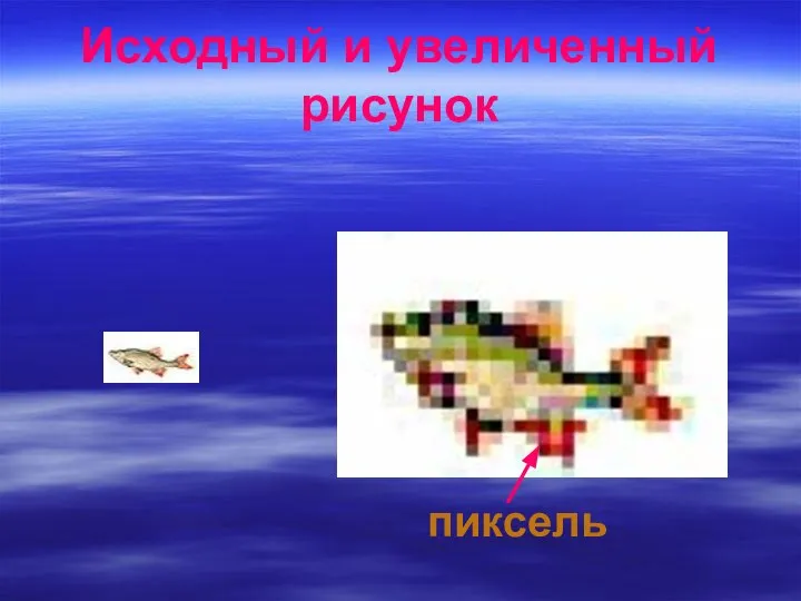 Исходный и увеличенный рисунок пиксель