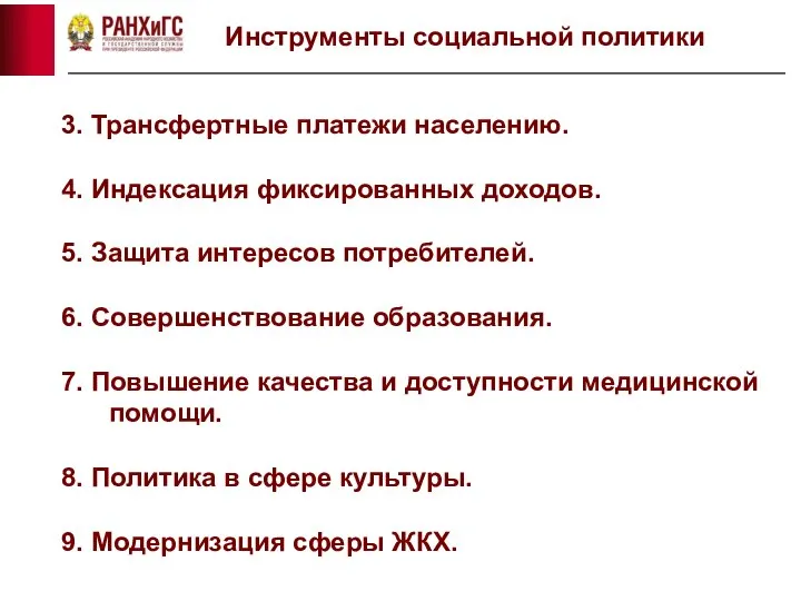 Инструменты социальной политики 3. Трансфертные платежи населению. 4. Индексация фиксированных доходов. 5.