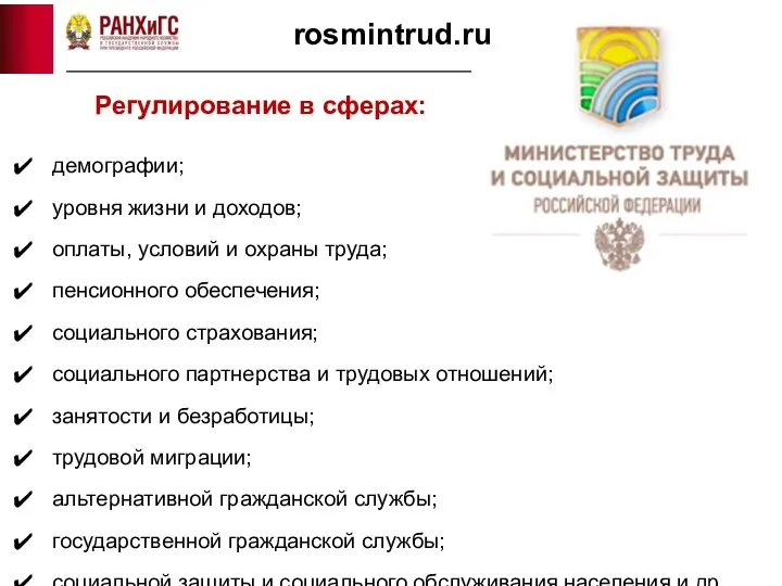 rosmintrud.ru Регулирование в сферах: демографии; уровня жизни и доходов; оплаты, условий и