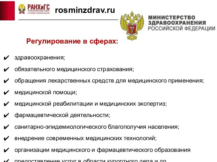 rosminzdrav.ru Регулирование в сферах: здравоохранения; обязательного медицинского страхования; обращения лекарственных средств для