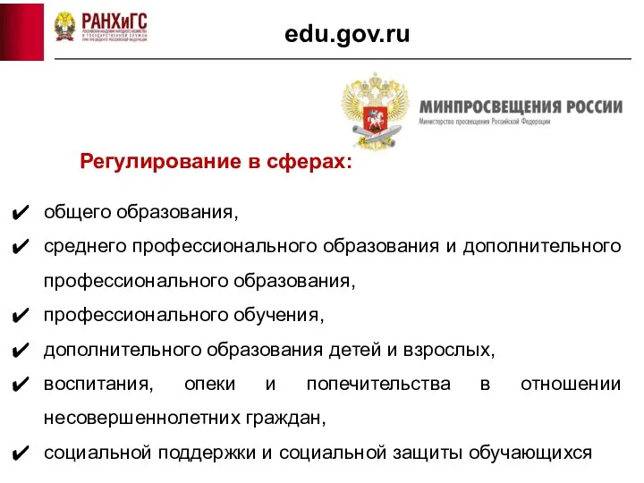 edu.gov.ru Регулирование в сферах: общего образования, среднего профессионального образования и дополнительного профессионального