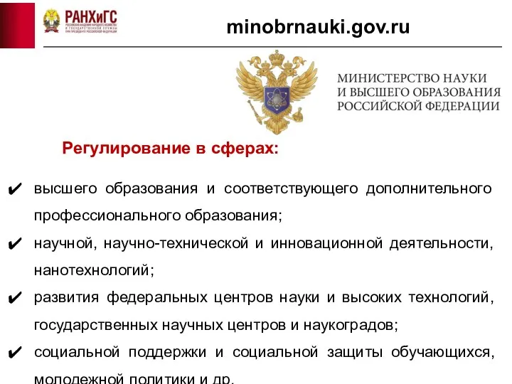 minobrnauki.gov.ru Регулирование в сферах: высшего образования и соответствующего дополнительного профессионального образования; научной,