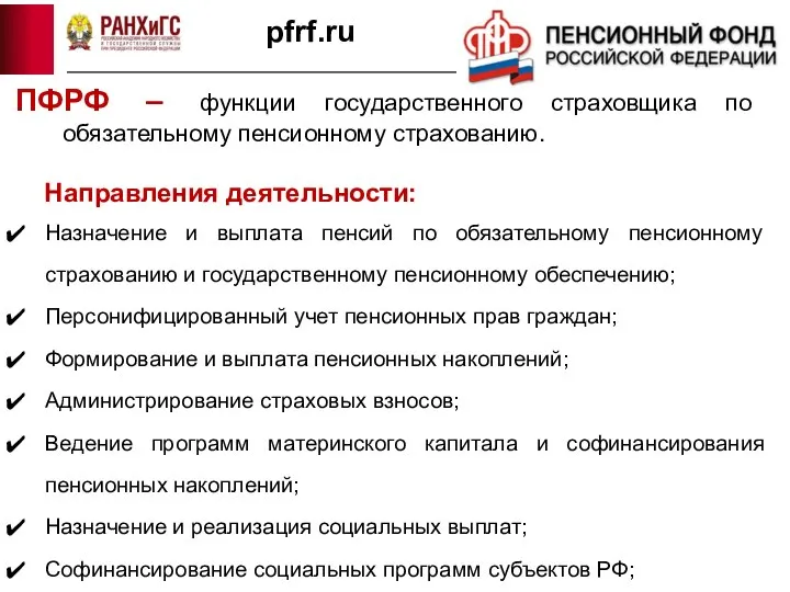 ПФРФ – функции государственного страховщика по обязательному пенсионному страхованию. Направления деятельности: Назначение