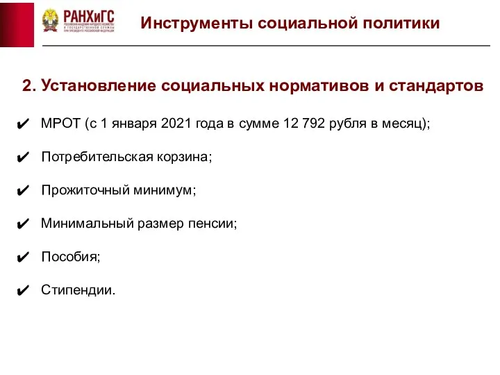 Инструменты социальной политики 2. Установление социальных нормативов и стандартов МРОТ (с 1