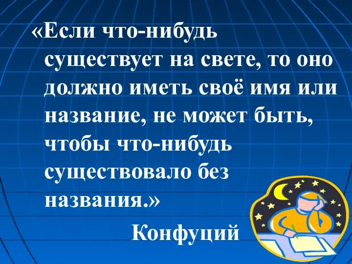 «Если что-нибудь существует на свете, то оно должно иметь своё имя или