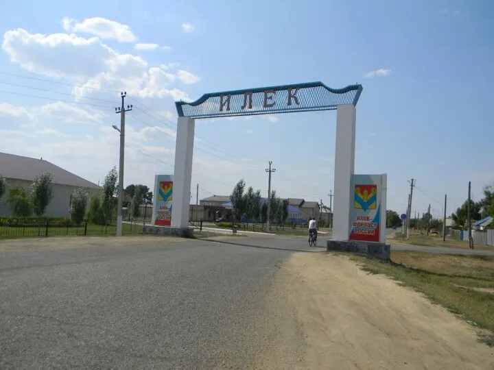 Село Илек