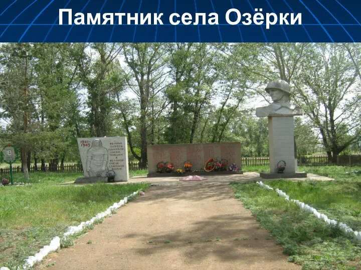 Памятник села Озёрки