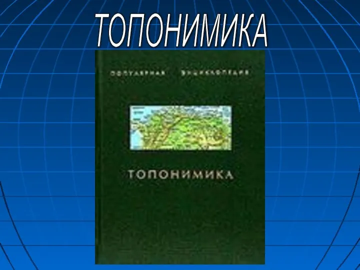 ТОПОНИМИКА