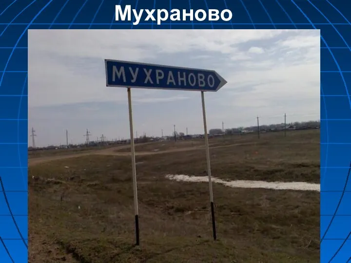 Мухраново