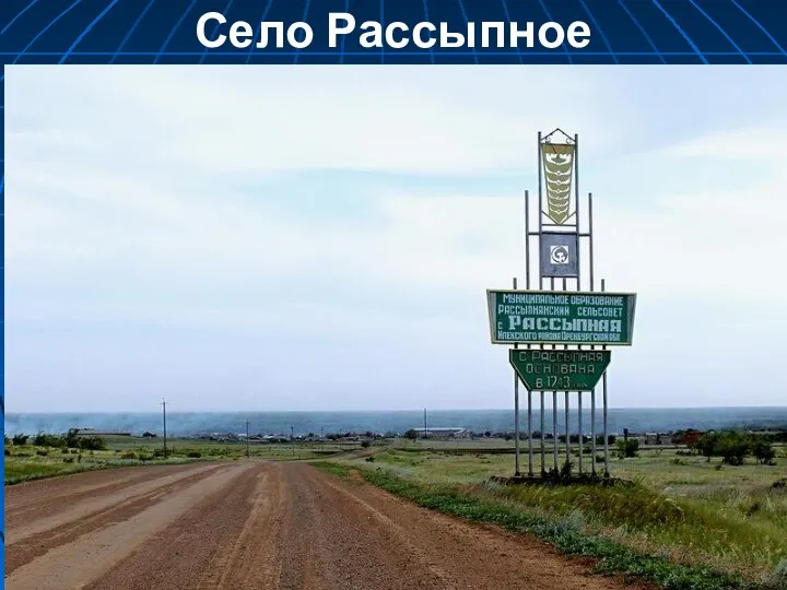 Село Рассыпное