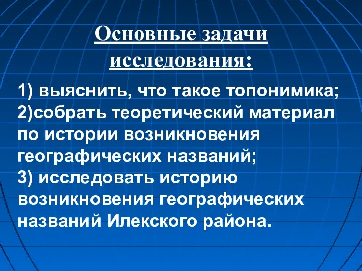 Основные задачи исследования: 1) выяснить, что такое топонимика; 2)собрать теоретический материал по